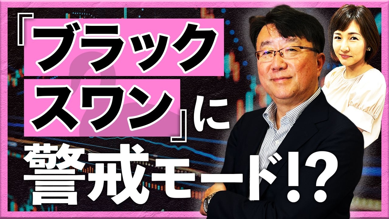 「ブラックスワン」に警戒モード!?