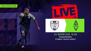 Кубок України 2025/2026. Попередній етап. Матч-відповідь. Стандарт – Авангард. 24.09.2025