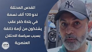 القدس المحتلة: نحو 120 ألف نسمة في بلدة كفر عقب يشتكون من أزمة خانقة بسبب سياسة الاحتلال العنصرية القدس المحتلة: نحو 120 ألف نسمة في بلدة كفر عقب يشتكون من أزمة خانقة بسبب سياسة الاحتلال العنصرية