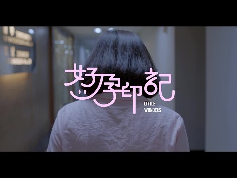 卓越 - 微電影【好孕印記】
