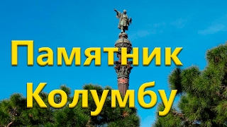 Монумент Колумба (кат. Monument a Colom, исп. Monumento a Colón)
