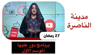 مدينة الناصرة - الحلقة ٢٧ مدينة الناصرة - الحلقة ٢٧