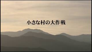 小さな村の大作戦