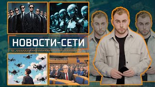 НОВОСТИ-СЕТИ | ЭПИЗОД 181 | 28.11.2025