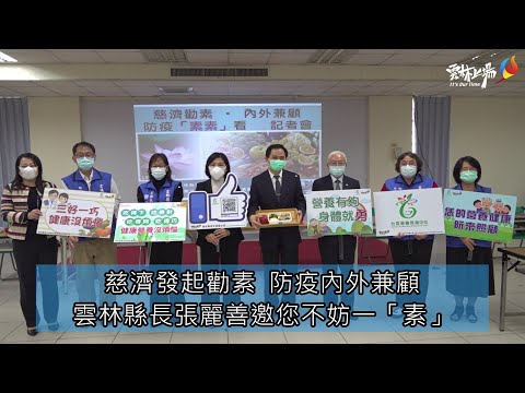 慈濟發起勸素 防疫內外兼顧 雲林縣長張麗善邀您不妨一「素」