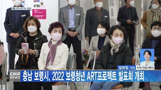 [1130 CMB 5시뉴스] 충남 보령시 2022 보령청년 ART프로젝트