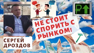 Сергей Дроздов - Не стоит спорить с фондовым рынком!