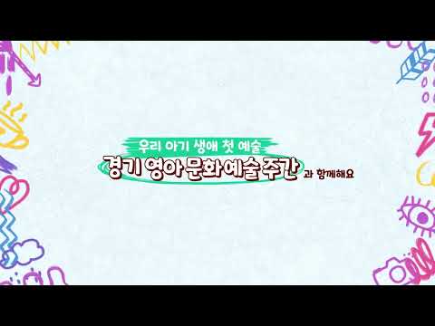  2025 경기 영아문화예술 주간