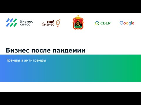 Бизнес после пандемии. Тренды и антитренды