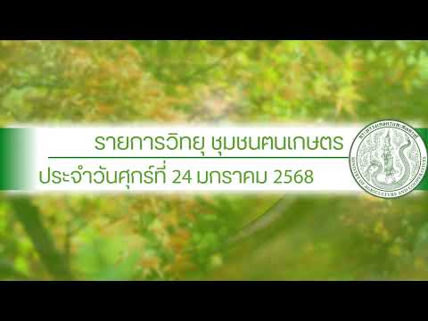 รายการวิทยุชุมชนฅนเกษตร ประจำวันที่ 24 มกราคม 2568
