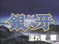 ginga nagareboshi gin opening