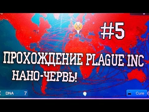 Прохождение Plague INC #5 - Нано-червь!