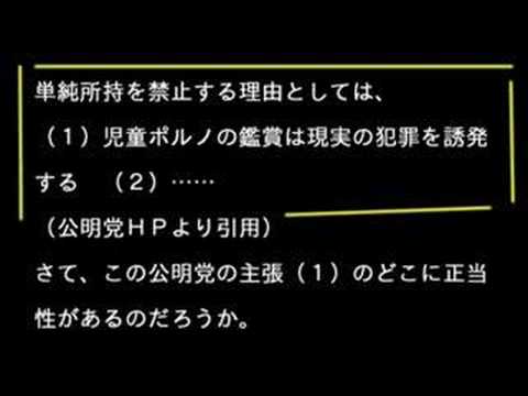 【再生10万で】児童ポルノ単純所持違法化 阻止【アニメも】part1