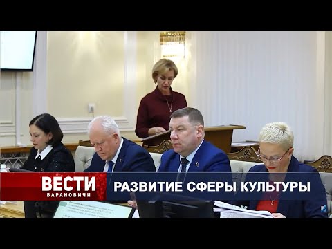 Вести Барановичи 12 ноября 2024.