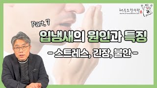 입냄새 원인과 특징 7 (스트레스, 긴장, 불안)