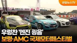 [0503 연합뉴스]우렁찬 '엔진 굉음'…보령·AMC 국제모터페스티벌 성황