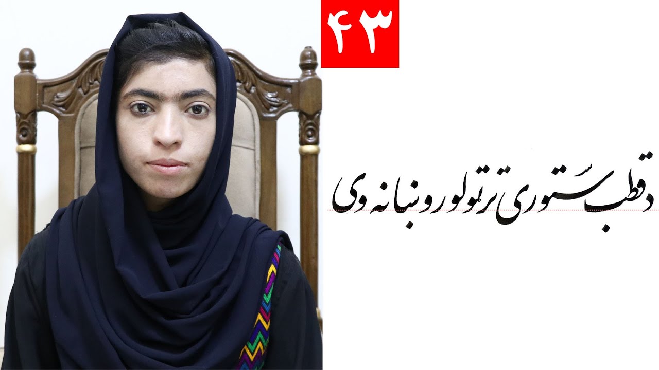 Class 4- Handwriting | ‌title (د قطب ستوري تر تولو روښانه دی ) Lesson 43