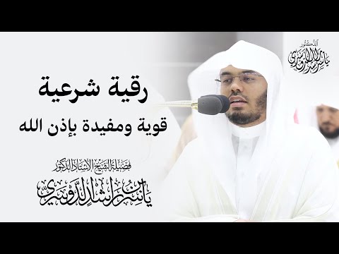 رقية شرعية قوية ومفيــدة بإذن الله جديد ياسر الدوسري