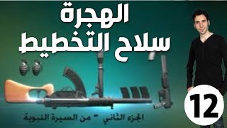 الحلقة 12 (الهجرة | سلاح التخطيط)