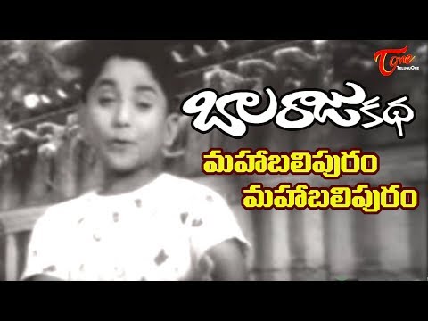Balarajukatha, Mahabalipuram, Mahabalipuram', Old Songs, Melodious Songs, Telugu Movies, N.T.Ramarao, ANR, Krishna, Kanta Rao, Rama krishna, Rajanala, Gummadi, Kruishnam Raju, Vijaya nirmala, Ramaprabha, Telugu Old, Movie Songs, Teluguone Old Songs