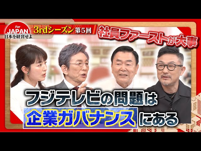 【企業ガバナンス】フジテレビ第三者委員会の報告書を経営者視点で考える〈3rdシーズン 第5回〉