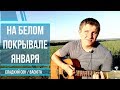 Сладкий сон - На белом белом покрывале января (Кавер на гитаре)