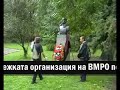 Кратка историческа справка за личността на Иван Михайлов и кадри от поклонението пред паметника на легендарния водач на ВМРО.