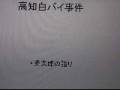 検証　語り手　秀太郎の高知白バイ事件2/2