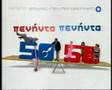 ΠΕΝΗΝΤΑ ΠΕΝΗΝΤΑ