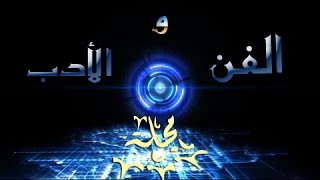 مجلة الفن والادب ع 4 يناير 2017 - شعر- جمال الدلة - فلسطين