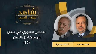 شاهد على العصر| أحمد جبريل مع أحمد منصور: التدخل السوري في لبنان ومعركة تل الزعتر (12)