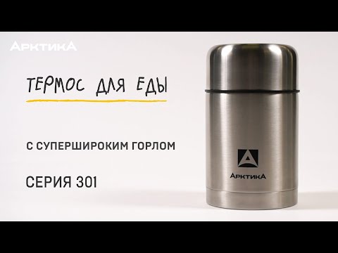 Обзор. Термос АРКТИКА для еды, серия 301