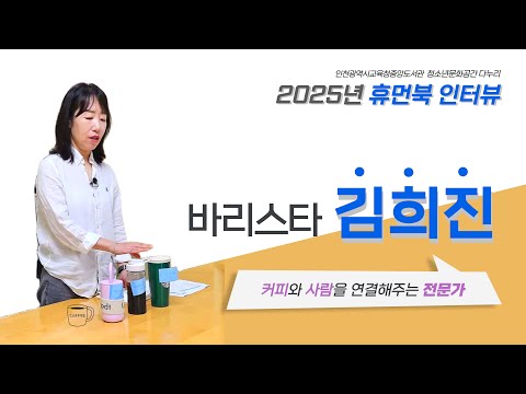 바리스타 김희진 휴먼북 인터뷰 이미지