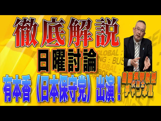 島田洋一がNHK日曜討論を総括し、各党の政策を批判