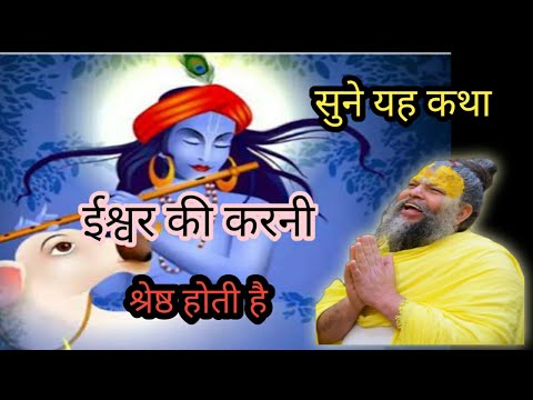 ईश्वर जो करता है श्रेष्ठ करता है यह कथा...premanand_ji #vrindavan​ #bhajanmarg​