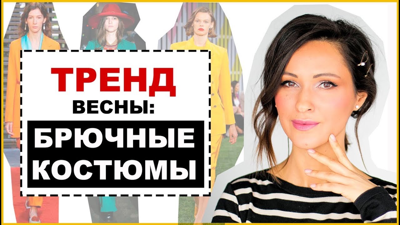 ТРЕНД: ЖЕНСКИЕ БРЮЧНЫЕ КОСТЮМЫ - АЛГОРИТМ СОСТАВЛЕНИЯ ОБРАЗОВ