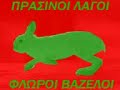 vazeloi LAGOI kai ROUFIANOI