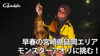 【G WORLD】＃29 早春の宮崎県延岡エリアでモンスターアオリに挑む！