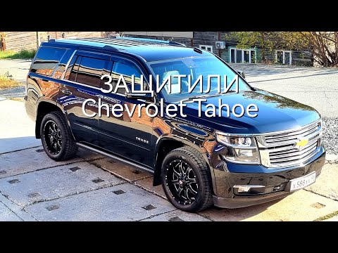 ЗАЩИТИЛИ Chevrolet Tahoe гибридной керамикой HIKARI PRO