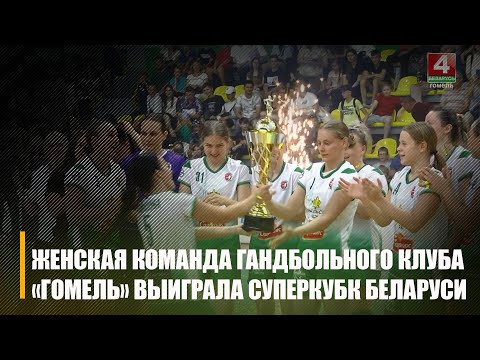 Уладальнікам Суперкубка Беларусі стала жаночая каманда гандбольнага клуба «Гомель» видео
