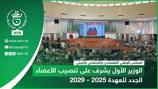 قصر الأمم  | الوزير الأول يشرف على تنصيب الأعضاء الجدد للعهدة 2025 - 2029