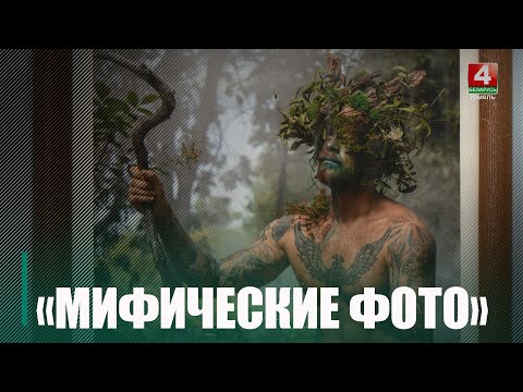 У карціннай галерэі Гаўрыіла Вашчанкі адкрылася новая фота-выстава прысвечаная міфічным істотам беларускага фальклору видео