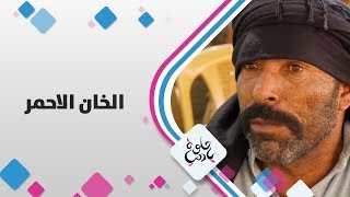 الخان الاحمر - فلسطين - حلوة يا دنيا الخان الاحمر - فلسطين - حلوة يا دنيا