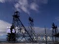 野崎小唄 東海林太郎  昭和10年 [台灣許仙唱]