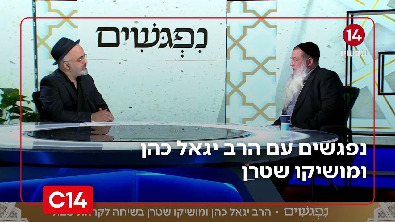 נפגשים עם הרב יגאל כהן ומושיקו שטרן | 14.11.2025 | התוכנית המלאה