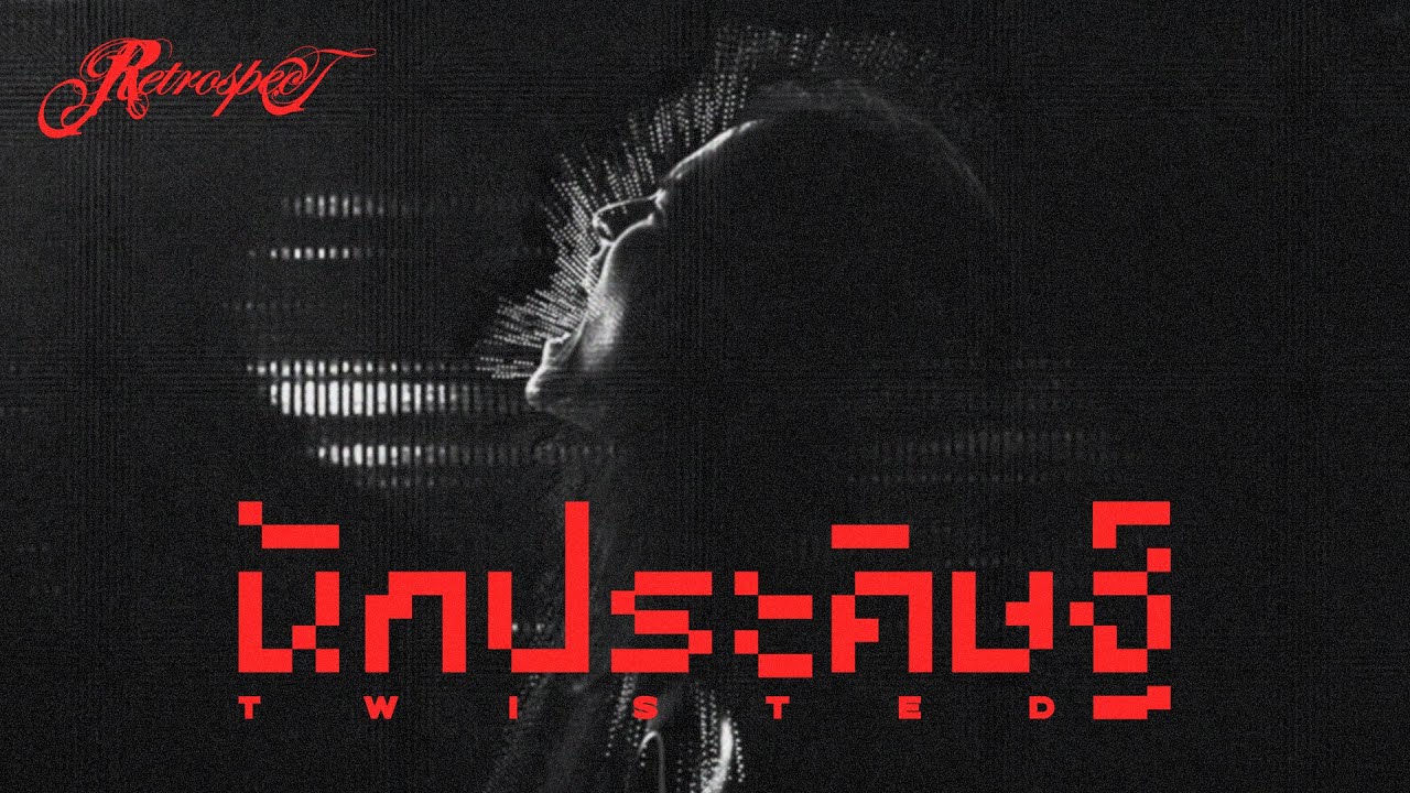 นักประดิษฐ์ (Twisted) - Retrospect「Official MV」