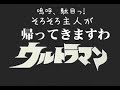 帰ってくれウルトラマン