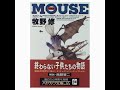 マウス・トラップ 牧野修「MOUSE」より 牧野修