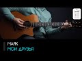 Маяк - Мои друзья: аккорды, табы и бой (Разбор на гитаре)