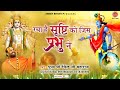 Download रचा है सृष्टि को जिस प्रभु ने Racha Hai Srishti Ko Jis Prabhu Ne Devendra Pathak Song Mp3 Song